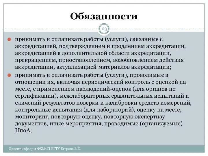 Обязанности принимать и оплачивать работы (услуги), связанные с аккредитацией, подтверждением