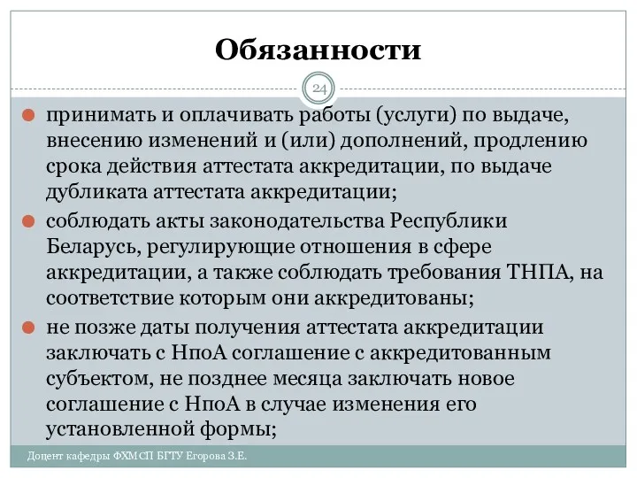 Обязанности принимать и оплачивать работы (услуги) по выдаче, внесению изменений