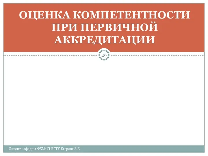 ОЦЕНКА КОМПЕТЕНТНОСТИ ПРИ ПЕРВИЧНОЙ АККРЕДИТАЦИИ Доцент кафедры ФХМСП БГТУ Егорова З.Е.