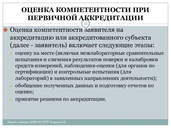 ОЦЕНКА КОМПЕТЕНТНОСТИ ПРИ ПЕРВИЧНОЙ АККРЕДИТАЦИИ Оценка компетентности заявителя на аккредитацию