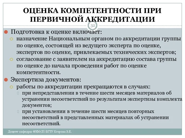 ОЦЕНКА КОМПЕТЕНТНОСТИ ПРИ ПЕРВИЧНОЙ АККРЕДИТАЦИИ Подготовка к оценке включает: назначение