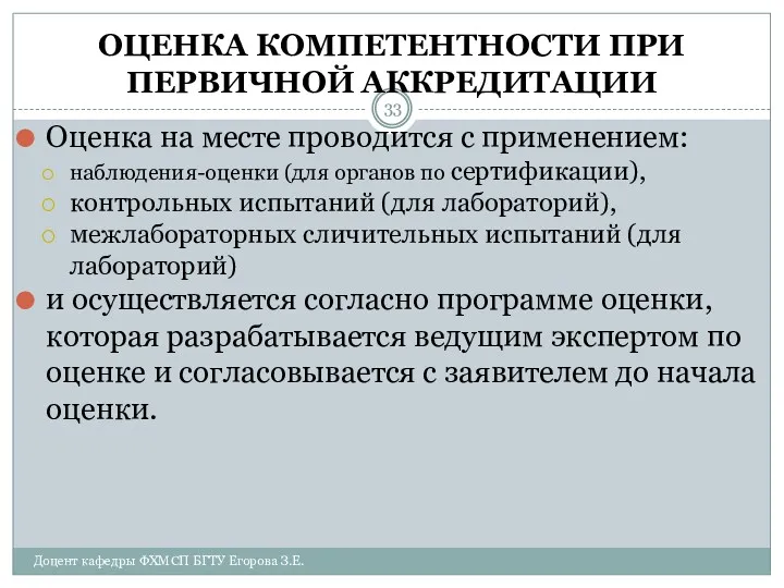 ОЦЕНКА КОМПЕТЕНТНОСТИ ПРИ ПЕРВИЧНОЙ АККРЕДИТАЦИИ Оценка на месте проводится с