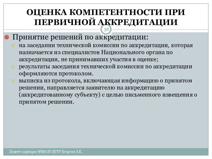 ОЦЕНКА КОМПЕТЕНТНОСТИ ПРИ ПЕРВИЧНОЙ АККРЕДИТАЦИИ Принятие решений по аккредитации: на