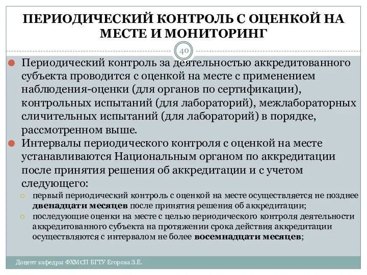 ПЕРИОДИЧЕСКИЙ КОНТРОЛЬ С ОЦЕНКОЙ НА МЕСТЕ И МОНИТОРИНГ Периодический контроль