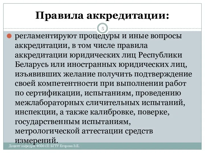 Правила аккредитации: регламентируют процедуры и иные вопросы аккредитации, в том