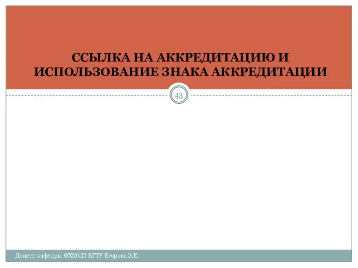 ССЫЛКА НА АККРЕДИТАЦИЮ И ИСПОЛЬЗОВАНИЕ ЗНАКА АККРЕДИТАЦИИ Доцент кафедры ФХМСП БГТУ Егорова З.Е.