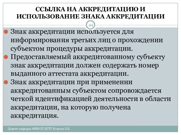 ССЫЛКА НА АККРЕДИТАЦИЮ И ИСПОЛЬЗОВАНИЕ ЗНАКА АККРЕДИТАЦИИ Знак аккредитации используется