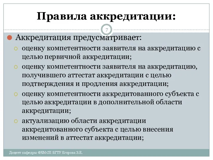 Правила аккредитации: Аккредитация предусматривает: оценку компетентности заявителя на аккредитацию с