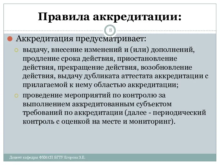 Правила аккредитации: Аккредитация предусматривает: выдачу, внесение изменений и (или) дополнений,