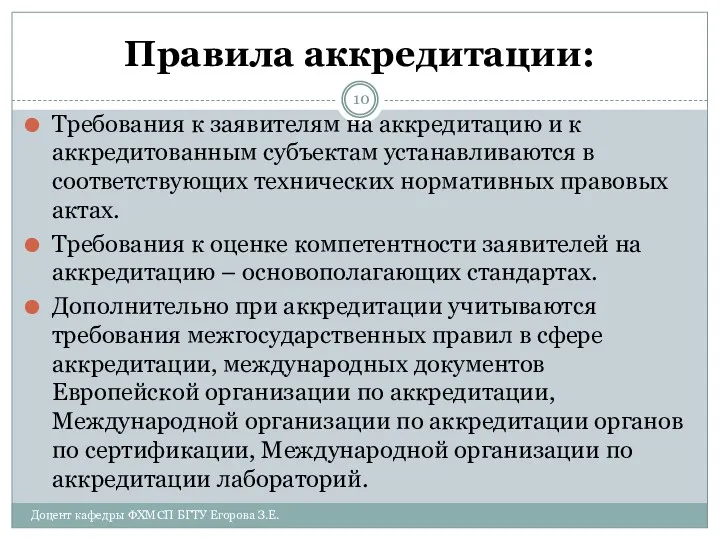 Правила аккредитации: Требования к заявителям на аккредитацию и к аккредитованным