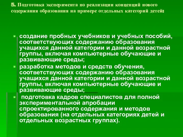 5. Подготовка эксперимента по реализации концепций нового содержания образования на