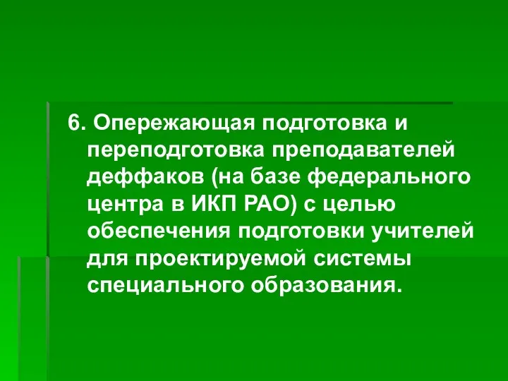 6. Опережающая подготовка и переподготовка преподавателей деффаков (на базе федерального