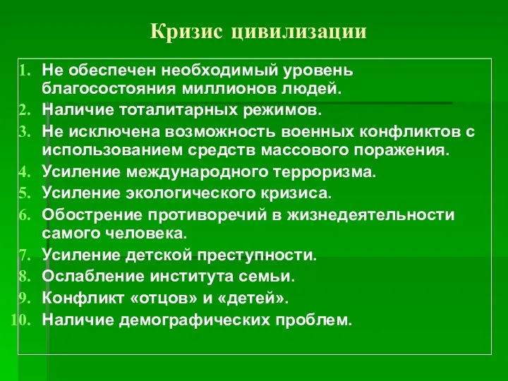 Кризис цивилизации Не обеспечен необходимый уровень благосостояния миллионов людей. Наличие