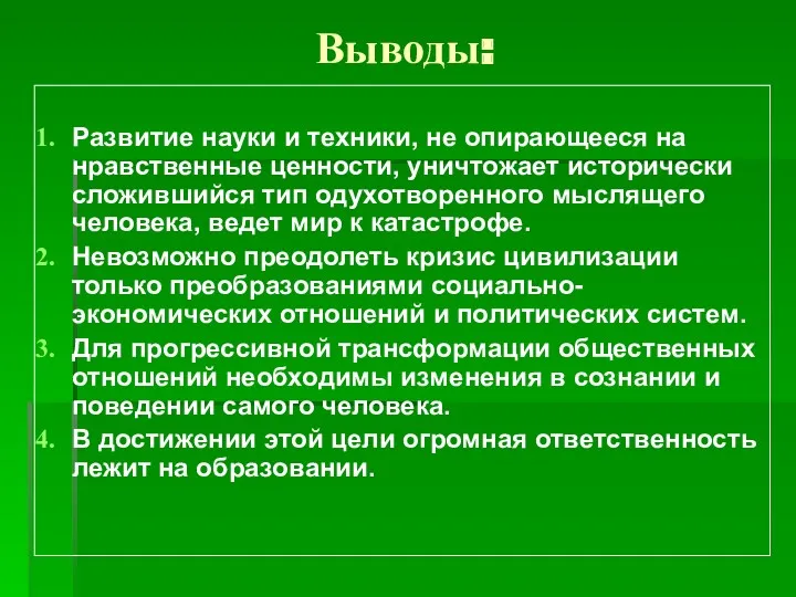 Выводы: Развитие науки и техники, не опирающееся на нравственные ценности,