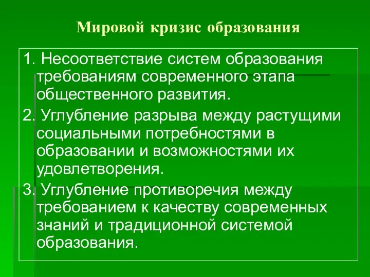 Мировой кризис образования 1. Несоответствие систем образования требованиям современного этапа