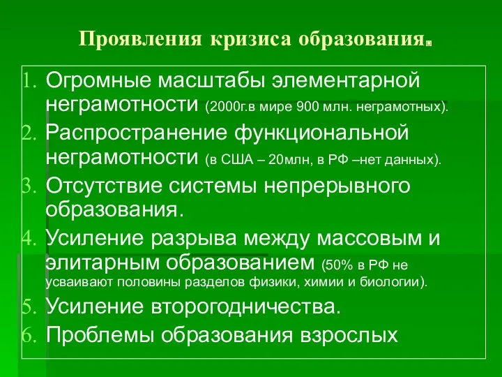 Проявления кризиса образования. Огромные масштабы элементарной неграмотности (2000г.в мире 900