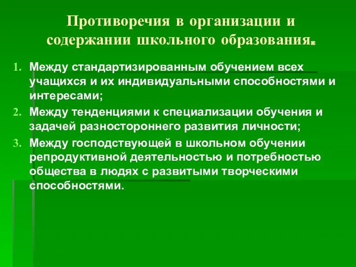 Противоречия в организации и содержании школьного образования. Между стандартизированным обучением