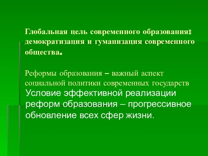 Глобальная цель современного образования: демократизация и гуманизация современного общества. Реформы