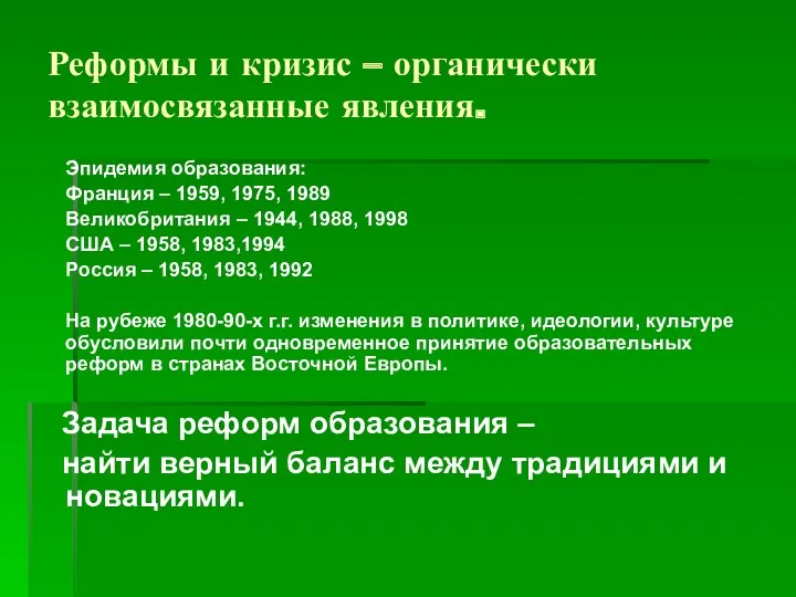 Реформы и кризис – органически взаимосвязанные явления. Эпидемия образования: Франция