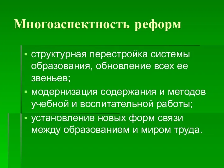 Многоаспектность реформ структурная перестройка системы образования, обновление всех ее звеньев;