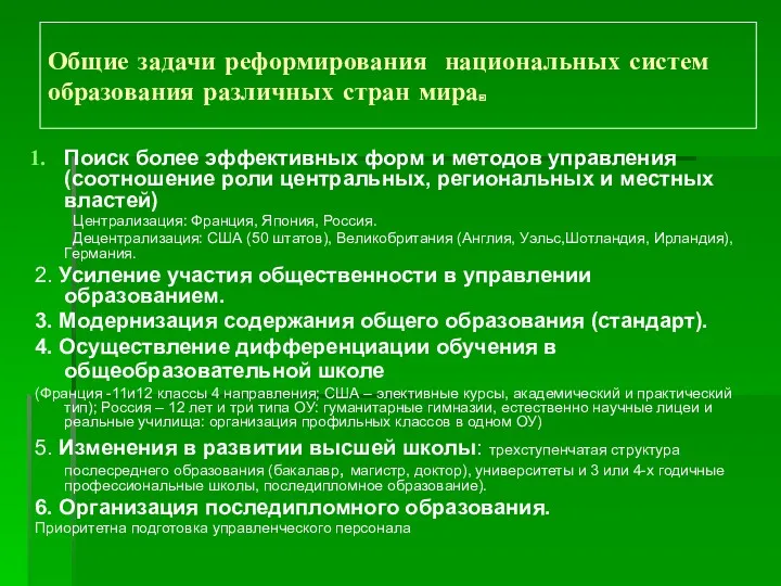 Общие задачи реформирования национальных систем образования различных стран мира. Поиск