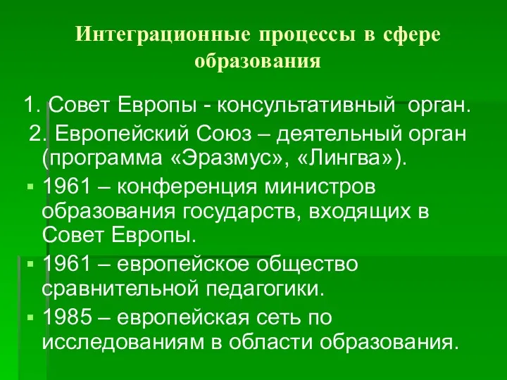 Интеграционные процессы в сфере образования 1. Совет Европы - консультативный