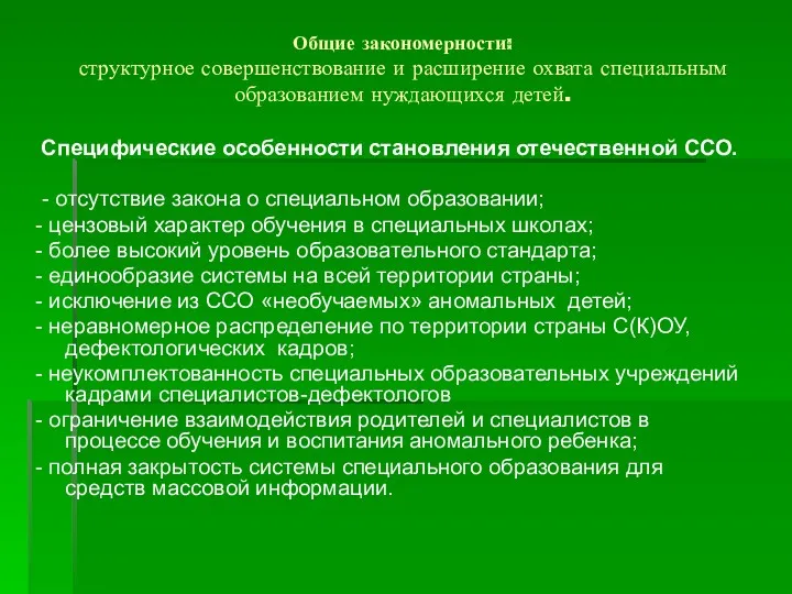 Общие закономерности: структурное совершенствование и расширение охвата специальным образованием нуждающихся