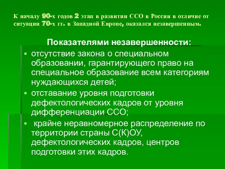 К началу 90-х годов 2 этап в развитии ССО в