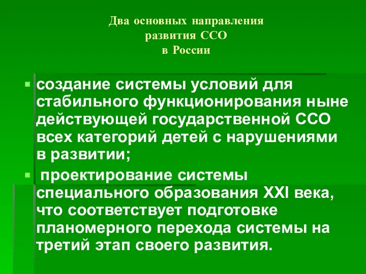 Два основных направления развития ССО в России создание системы условий