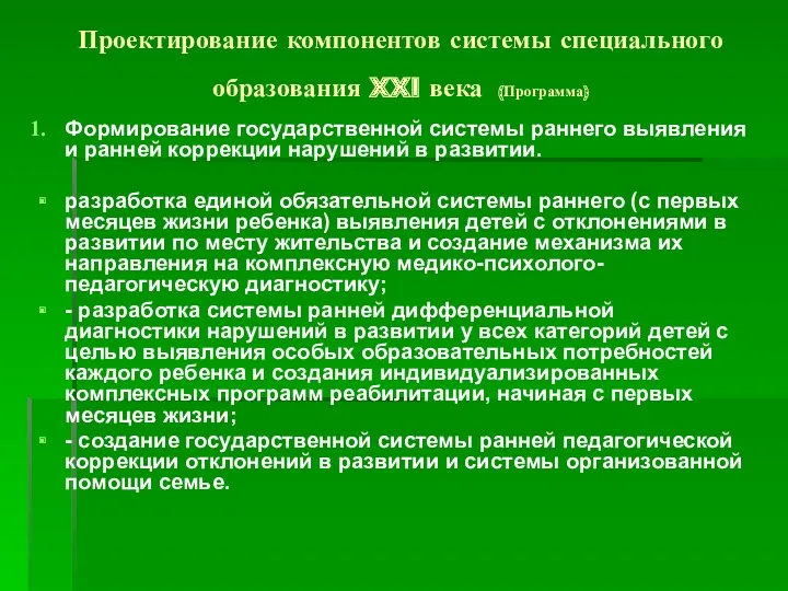 Проектирование компонентов системы специального образования XXI века (Программа) Формирование государственной