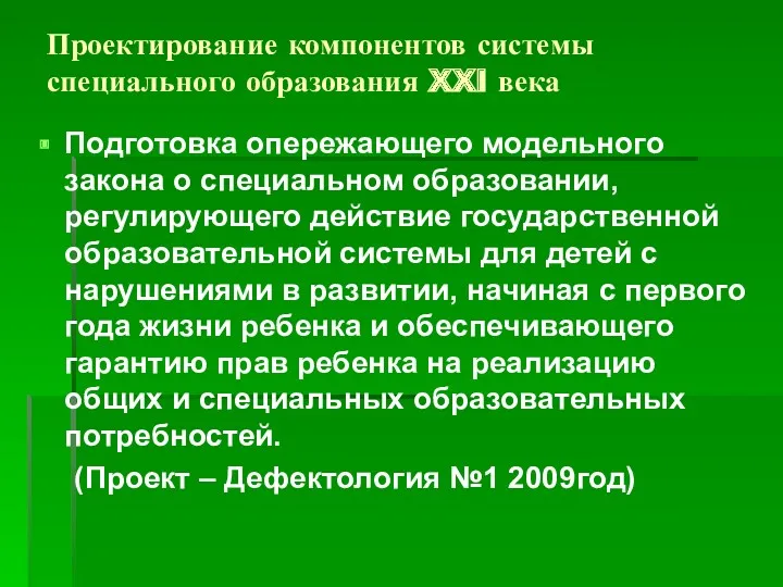 Проектирование компонентов системы специального образования XXI века Подготовка опережающего модельного