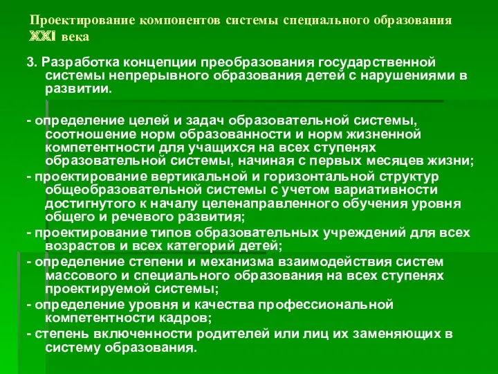 Проектирование компонентов системы специального образования XXI века 3. Разработка концепции