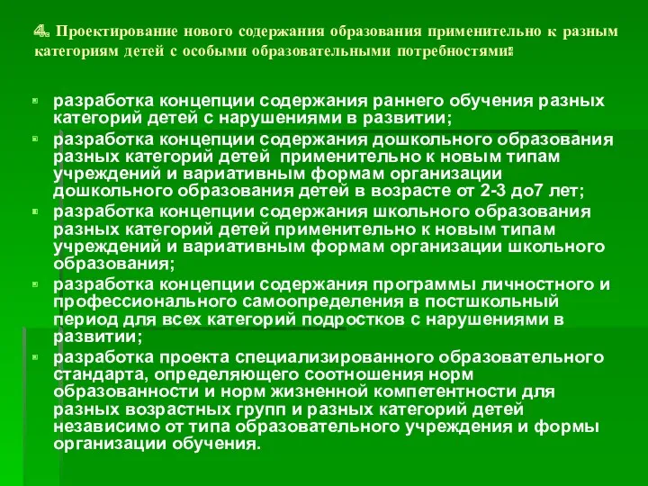 4. Проектирование нового содержания образования применительно к разным категориям детей