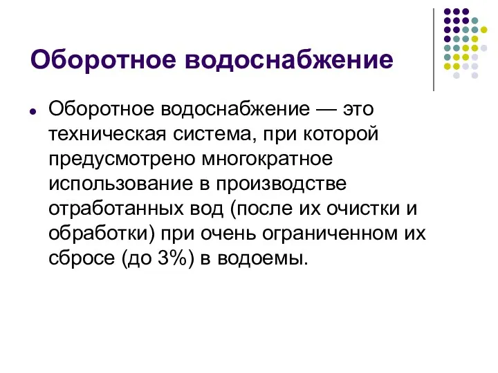 Оборотное водоснабжение Оборотное водоснабжение — это техническая система, при которой