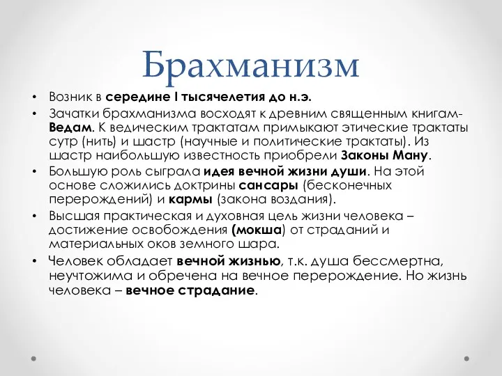 Брахманизм Возник в середине I тысячелетия до н.э. Зачатки брахманизма