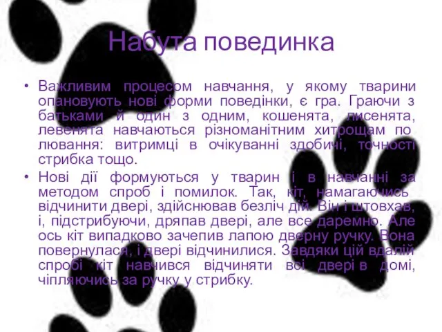 Набута повединка Важливим процесом навчання, у якому тварини опановують нові