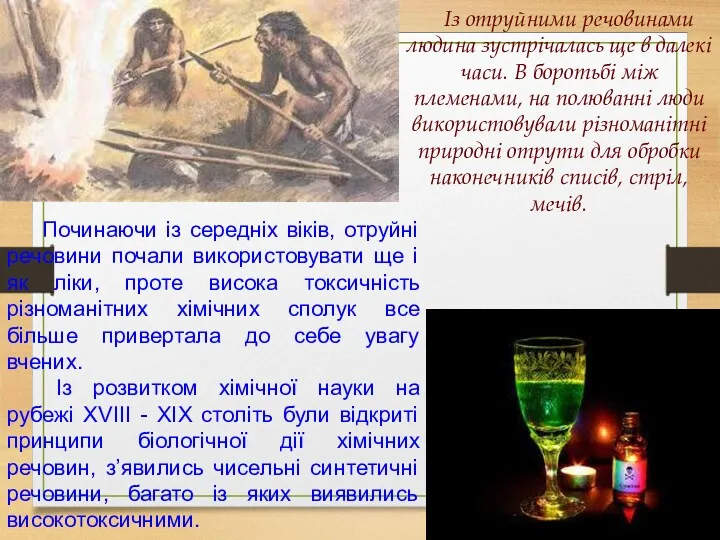 Із отруйними речовинами людина зустрічалась ще в далекі часи. В