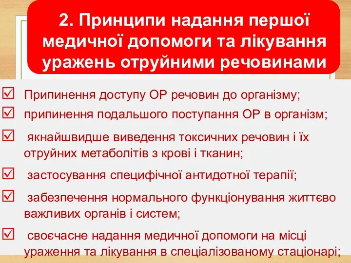 Припинення доступу ОР речовин до організму; припинення подальшого поступання ОР