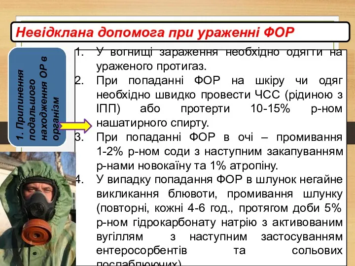 Невідклана допомога при ураженні ФОР 1. Припинення подальшого находження ОР