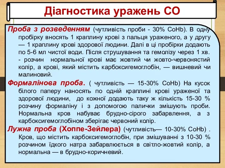 Діагностика уражень СО Проба з розведенням (чутливість проби - 30%