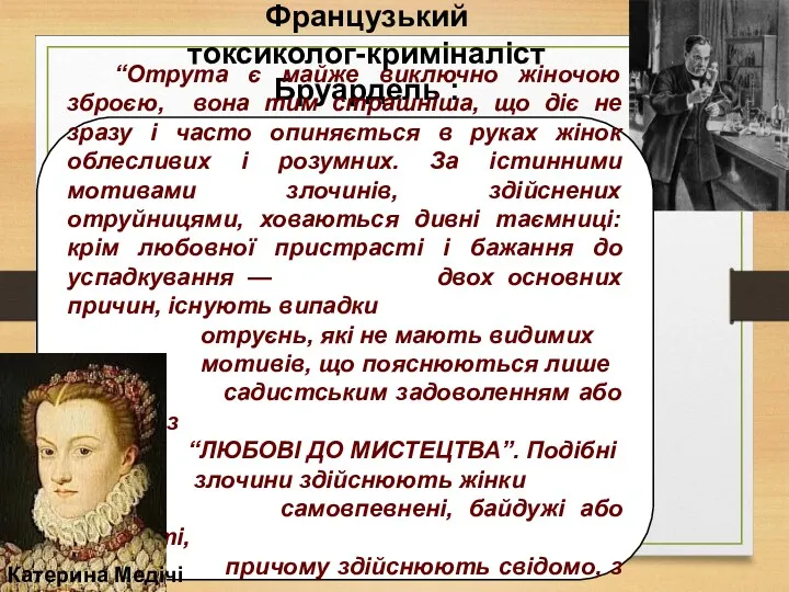 Французький токсиколог-криміналіст Бруардель : “Отрута є майже виключно жіночою зброєю,