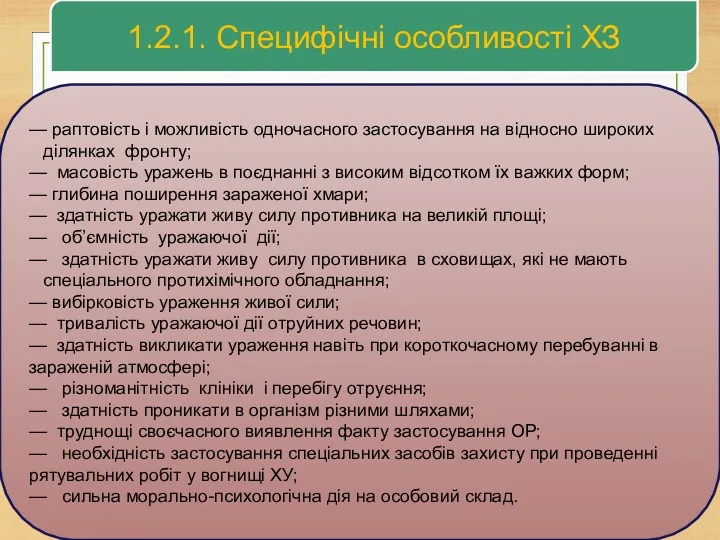 1.2.1. Специфічні особливості ХЗ — раптовість і можливість одночасного застосування