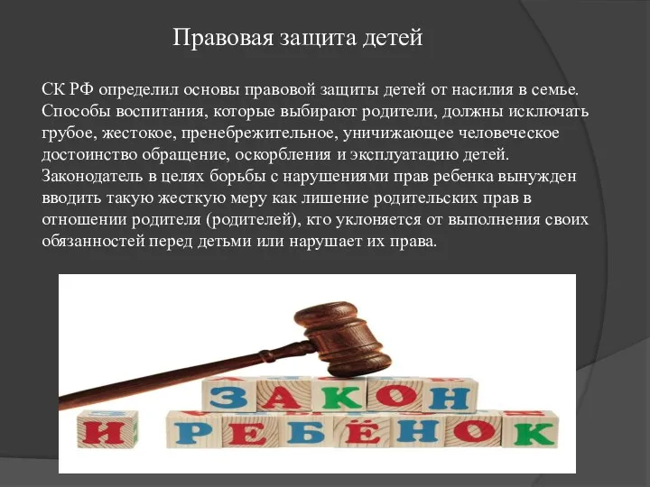 Правовая защита детей СК РФ определил основы правовой защиты детей