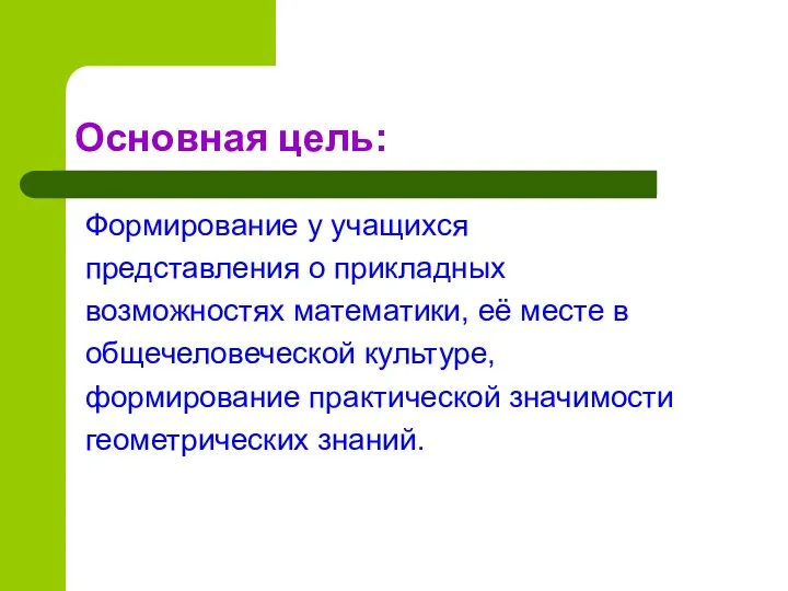 Основная цель: Формирование у учащихся представления о прикладных возможностях математики,