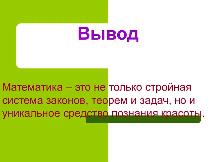 Вывод Математика – это не только стройная система законов, теорем