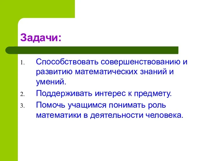 Задачи: Способствовать совершенствованию и развитию математических знаний и умений. Поддерживать