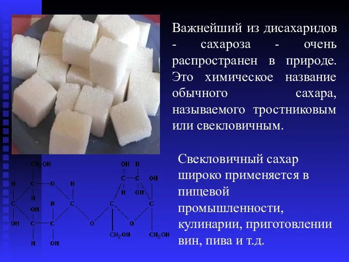 Важнейший из дисахаридов - сахароза - очень распространен в природе.