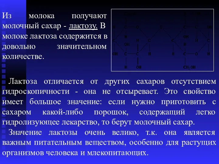 Из молока получают молочный сахар - лактозу. В молоке лактоза