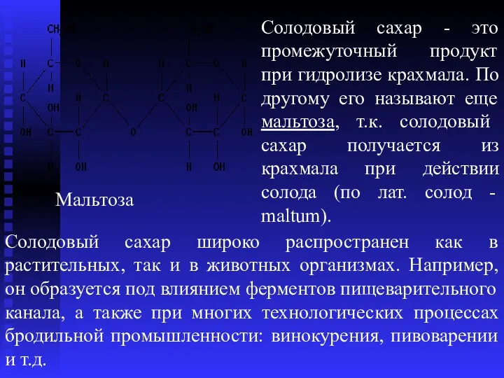 Мальтоза Солодовый сахар - это промежуточный продукт при гидролизе крахмала.