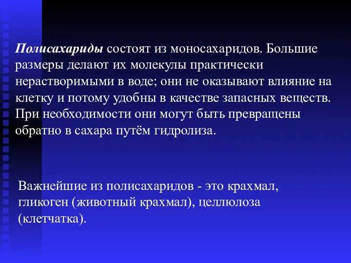 Полисахариды состоят из моносахаридов. Большие размеры делают их молекулы практически